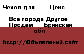 Чехол для HT3 › Цена ­ 75 - Все города Другое » Продам   . Брянская обл.